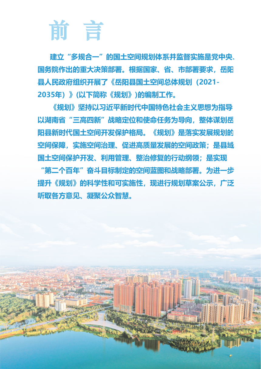 湖南省岳阳县国土空间总体规划（2021-2035年）-2