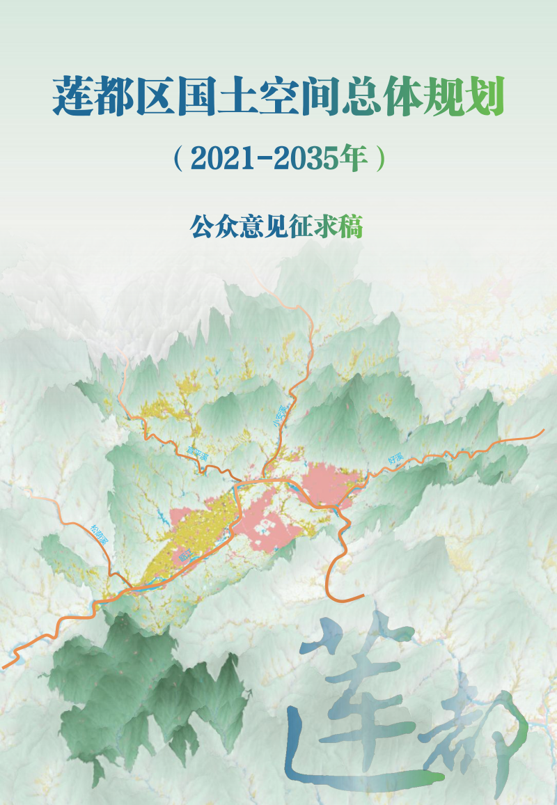 浙江省丽水市莲都区国土空间总体规划（2021-2035年）第1页