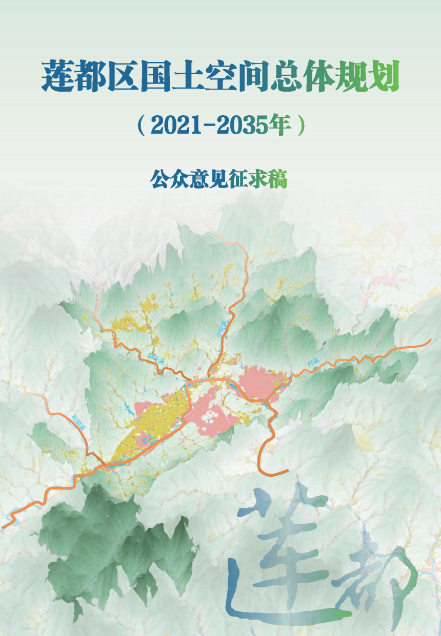 浙江省丽水市莲都区国土空间总体规划（2021-2035年）-1