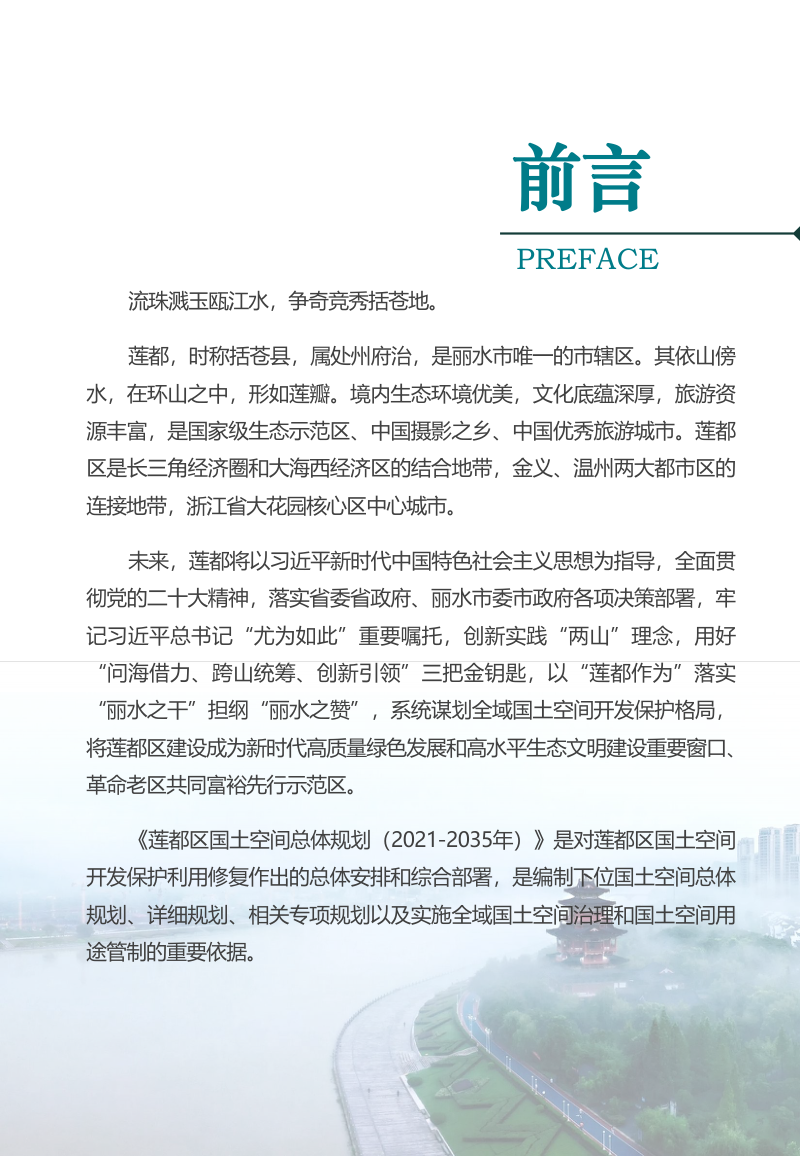 浙江省丽水市莲都区国土空间总体规划（2021-2035年）第2页