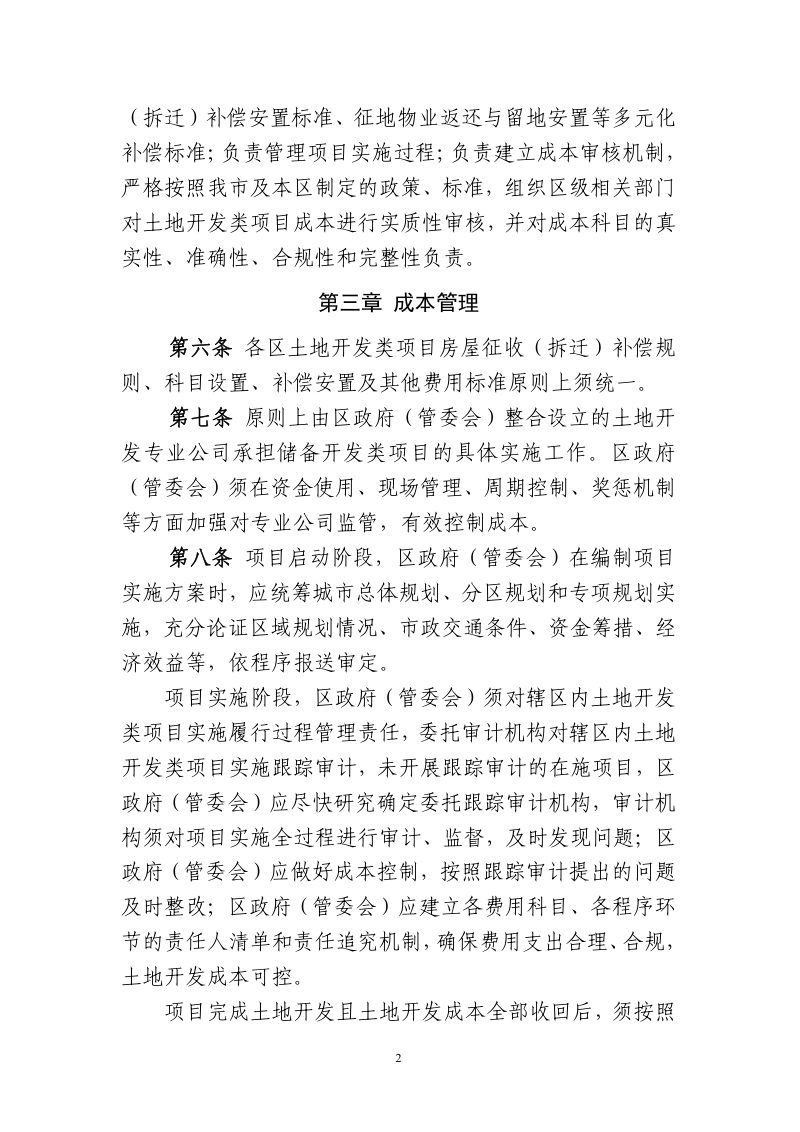 北京市五部门联合《北京市储备开发及棚改等土地开发类项目成本管理细则》京规自发〔2021〕449号第2页