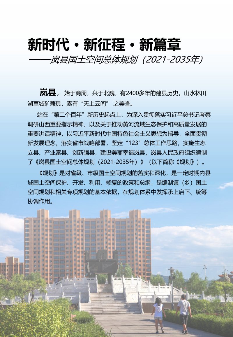 山西省岚县国土空间总体规划（2021-2035年）第2页