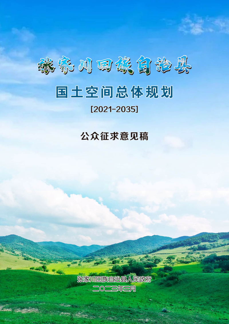 甘肃省张家川回族自治县国土空间总体规划（2021-2035年）第1页