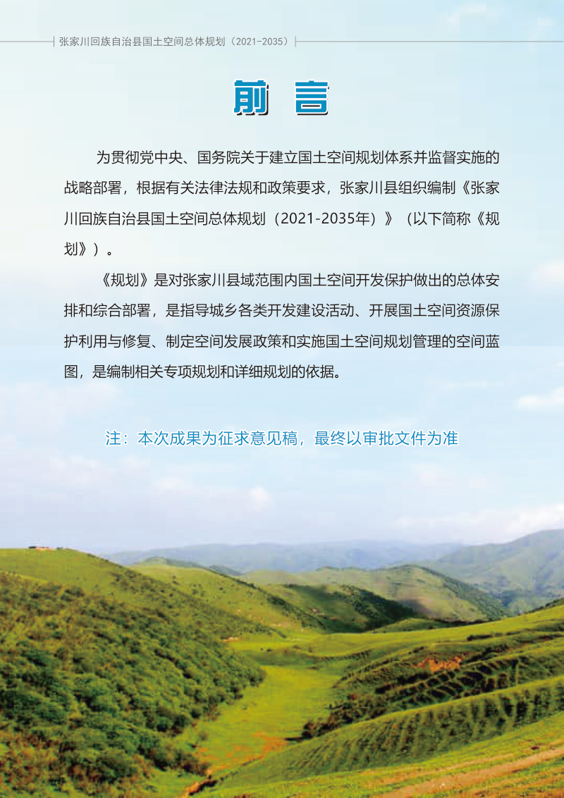 甘肃省张家川回族自治县国土空间总体规划（2021-2035年）第2页