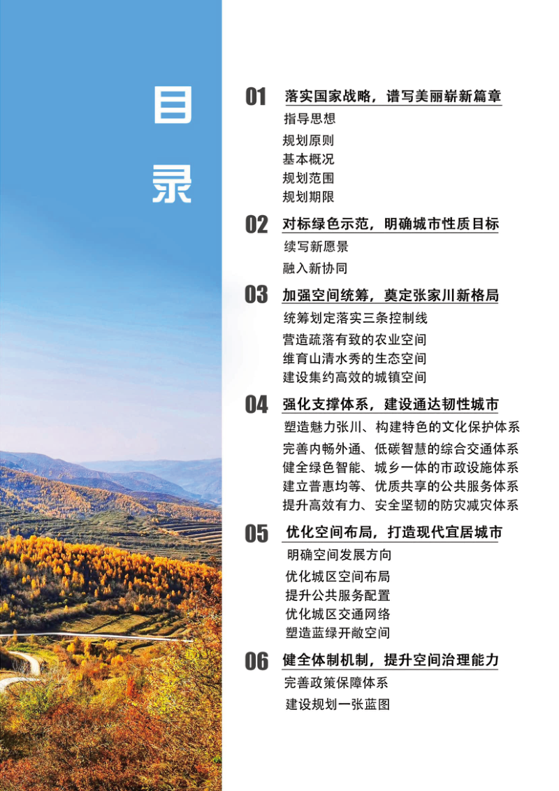 甘肃省张家川回族自治县国土空间总体规划（2021-2035年）第3页