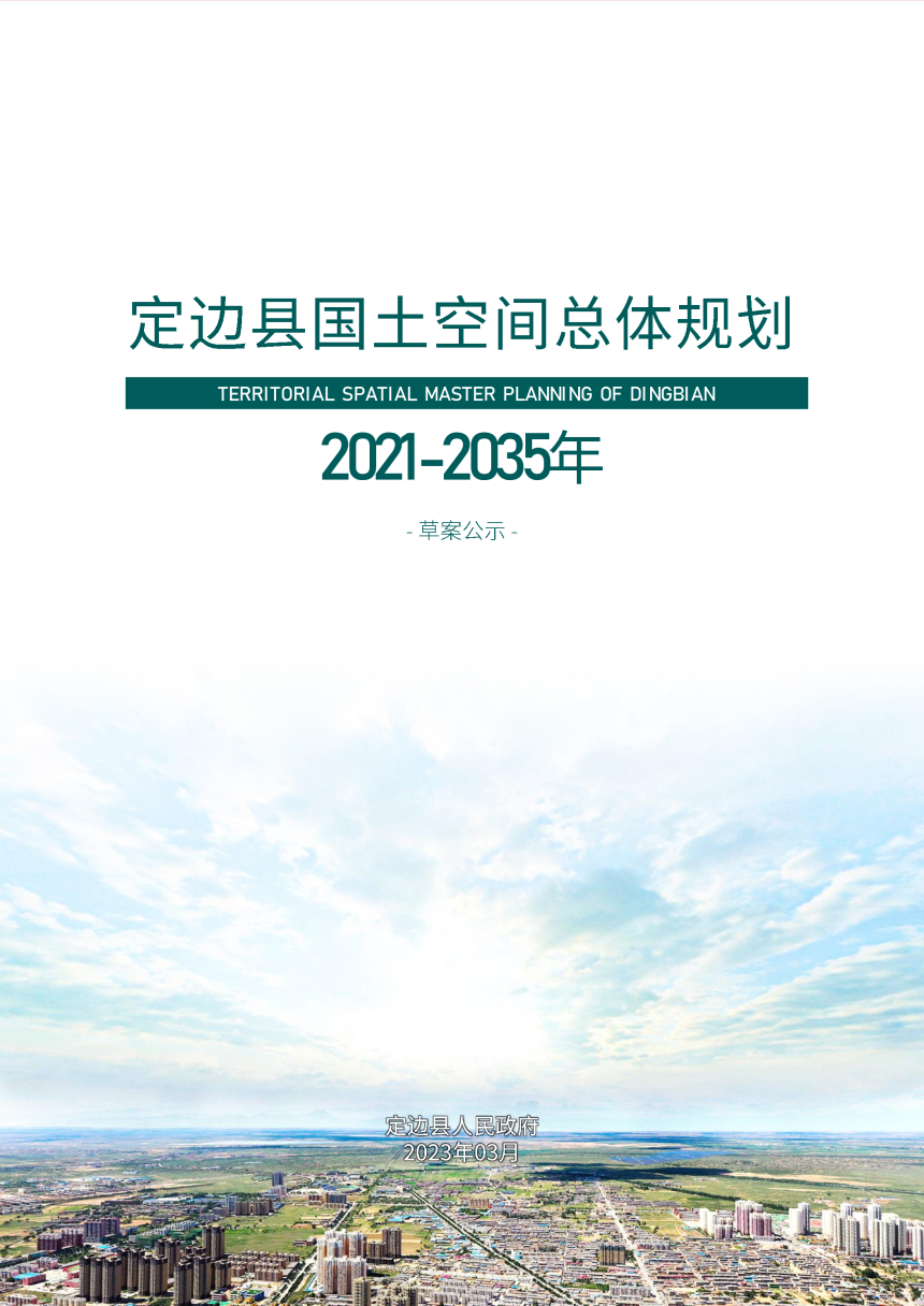 陕西省定边县国土空间总体规划（2021-2035年）-1