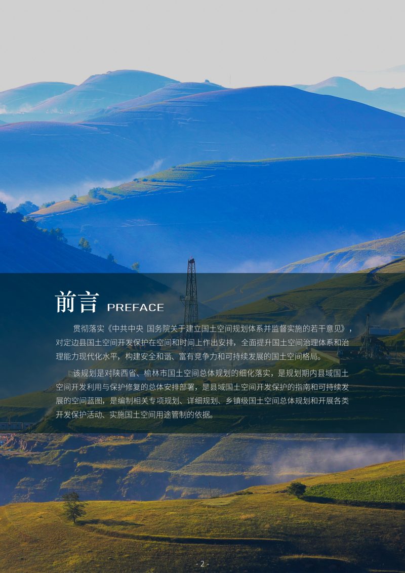 陕西省定边县国土空间总体规划（2021-2035年）第2页