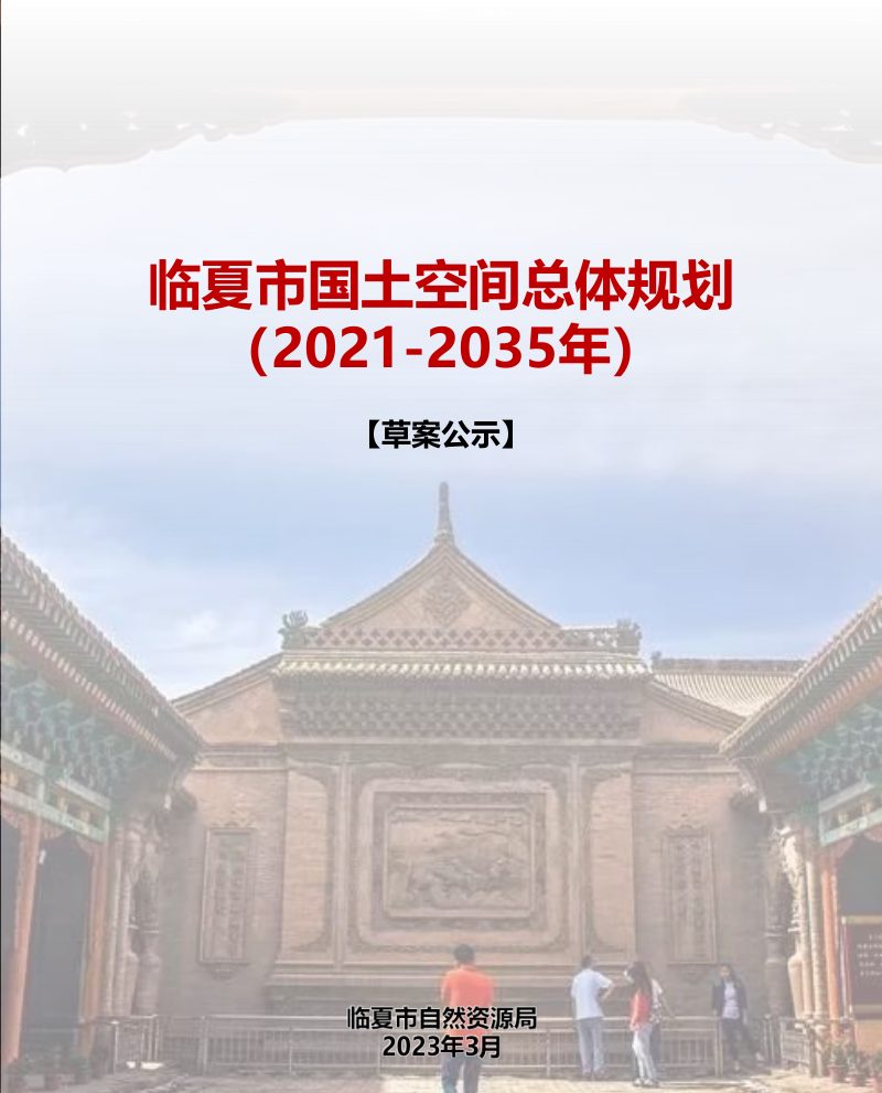 甘肃省临夏市国土空间总体规划（2021-2035年）第1页