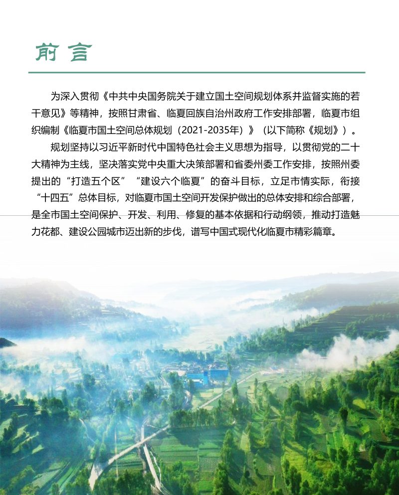 甘肃省临夏市国土空间总体规划（2021-2035年）第2页