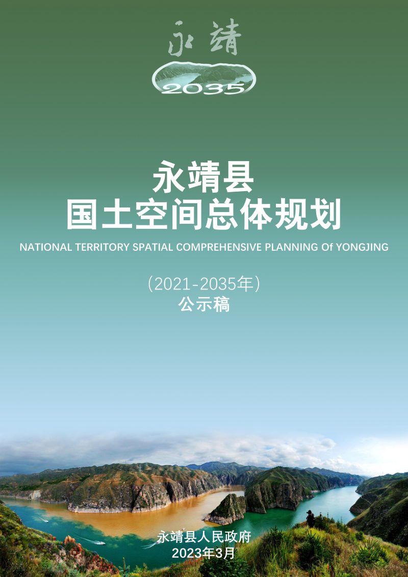 甘肃省永靖县国土空间总体规划（2021-2035年）第1页