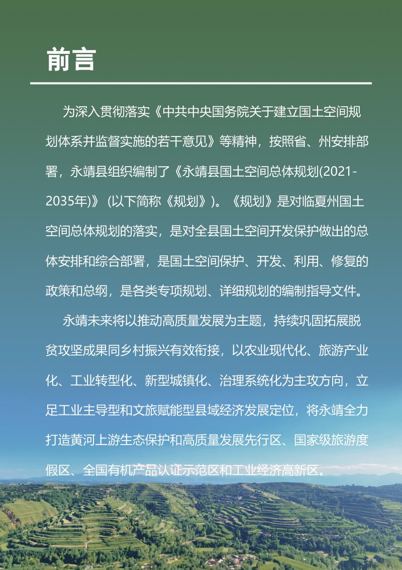 甘肃省永靖县国土空间总体规划（2021-2035年）第2页