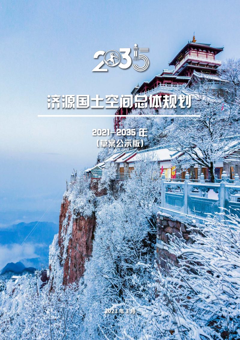 河南省济源市国土空间总体规划（2021-2035）第1页
