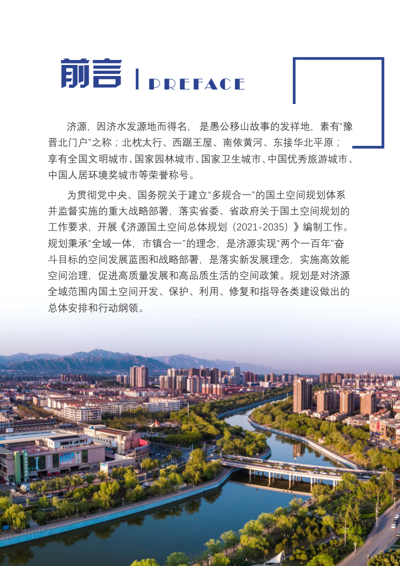 河南省济源市国土空间总体规划（2021-2035）第2页