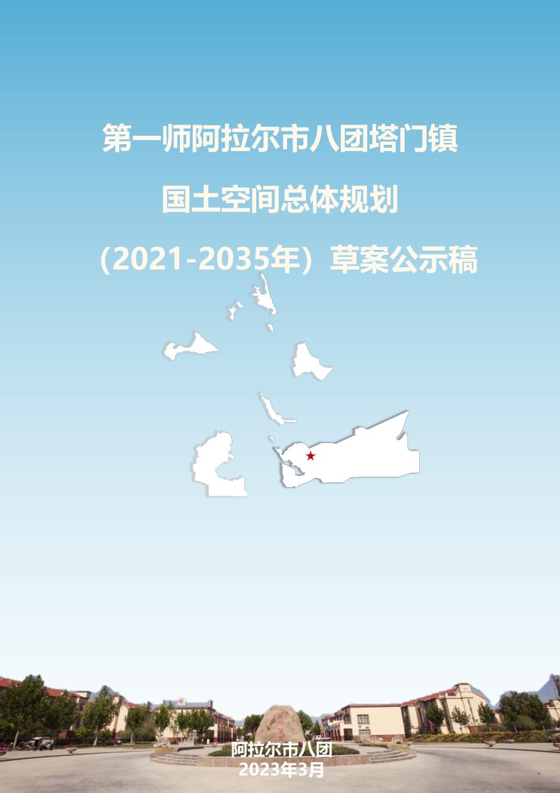 第一师阿拉尔市八团塔门镇国土空间总体规划（2021-2035年）第1页