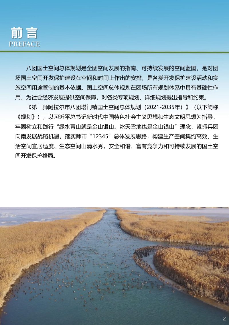 第一师阿拉尔市八团塔门镇国土空间总体规划（2021-2035年）第2页