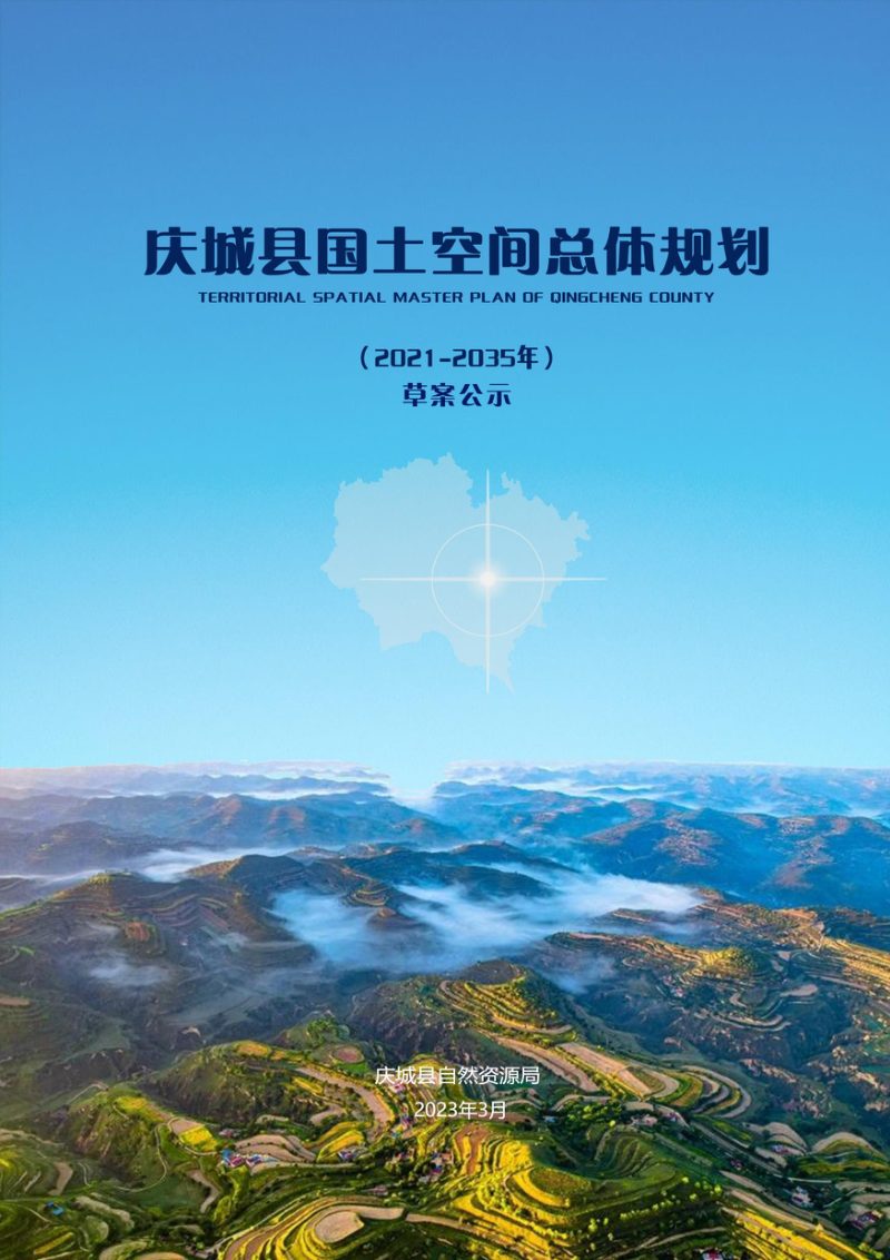 甘肃省庆城县国土空间总体规划（2021-2035年）第1页