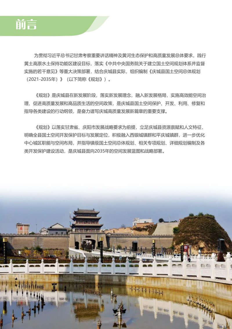 甘肃省庆城县国土空间总体规划（2021-2035年）第3页
