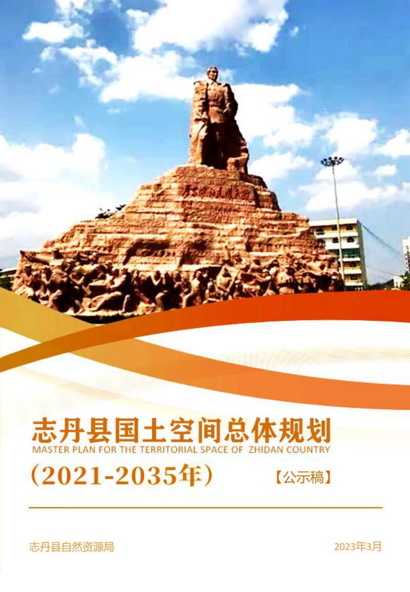 陕西省志丹县国土空间总体规划（2021-2035年）第1页