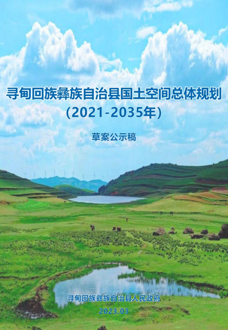 云南省寻甸县国土空间总体规划（2021-2035年）第1页