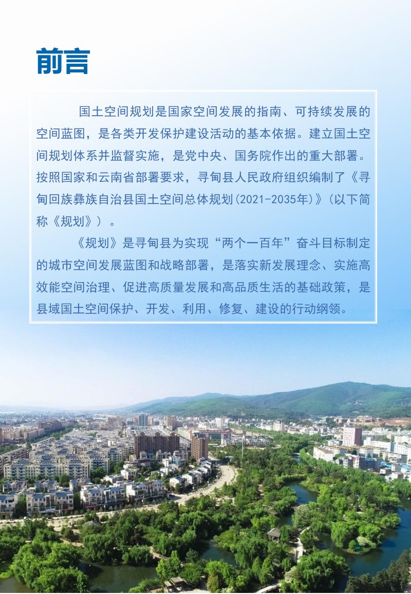 云南省寻甸县国土空间总体规划（2021-2035年）第2页