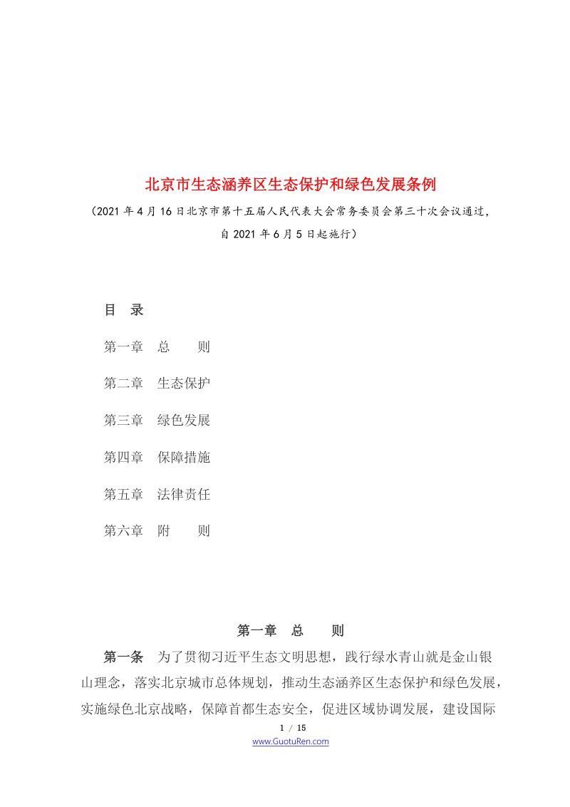 《北京市生态涵养区生态保护和绿色发展条例》（2021年6月5日起施行）第1页