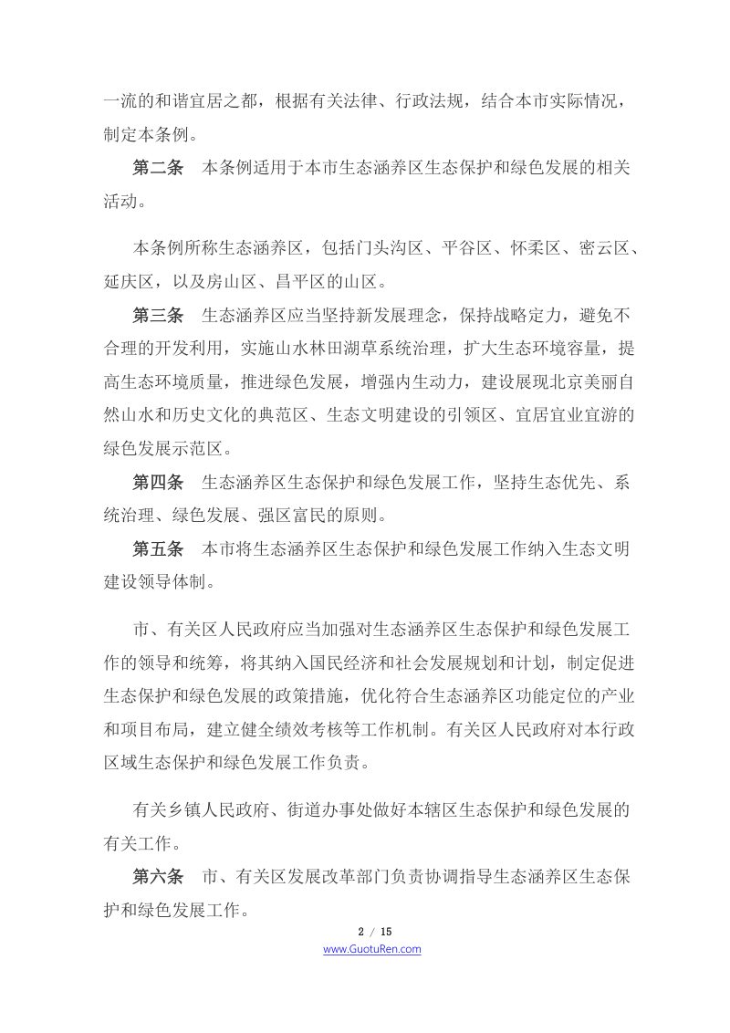 《北京市生态涵养区生态保护和绿色发展条例》（2021年6月5日起施行）第2页
