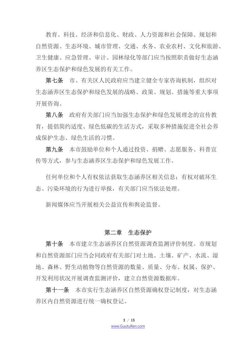 《北京市生态涵养区生态保护和绿色发展条例》（2021年6月5日起施行）第3页