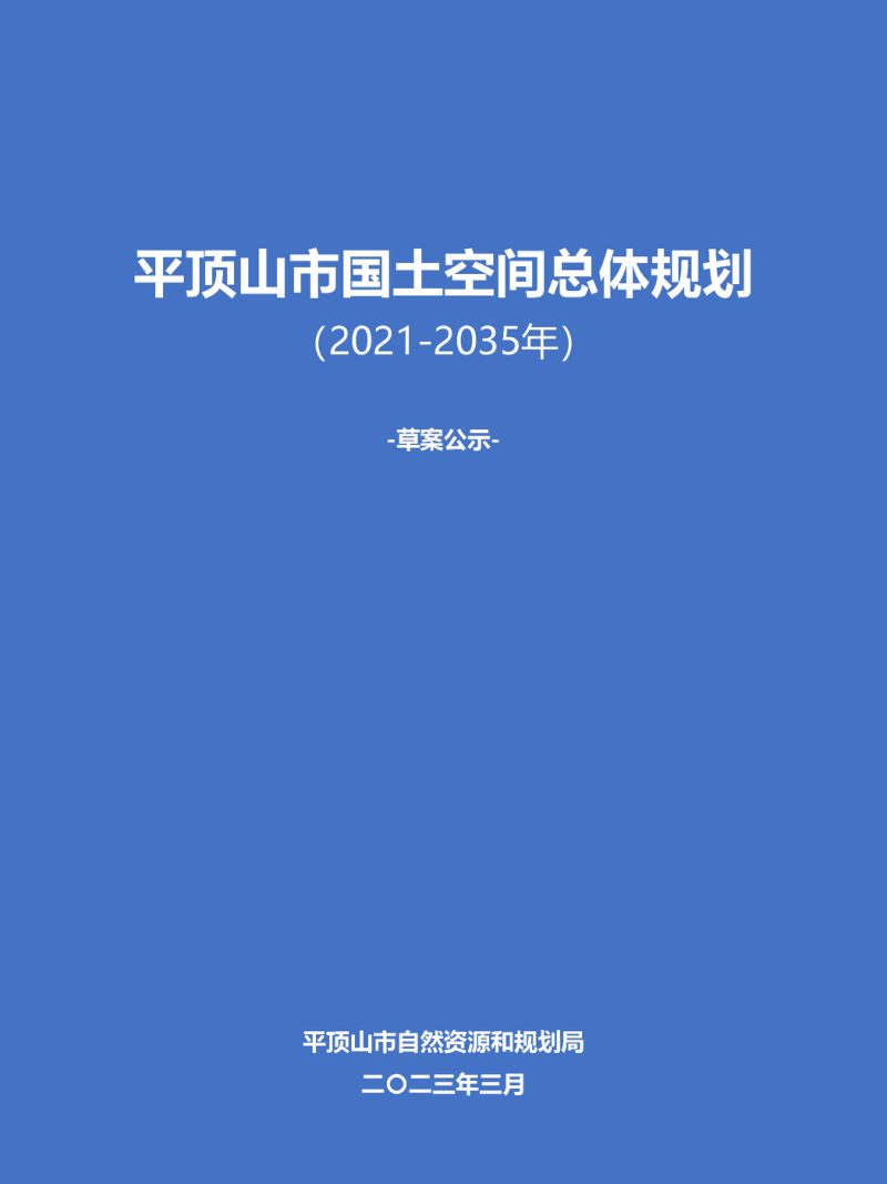 河南省平顶山市国土空间总体规划（2021-2035）第1页