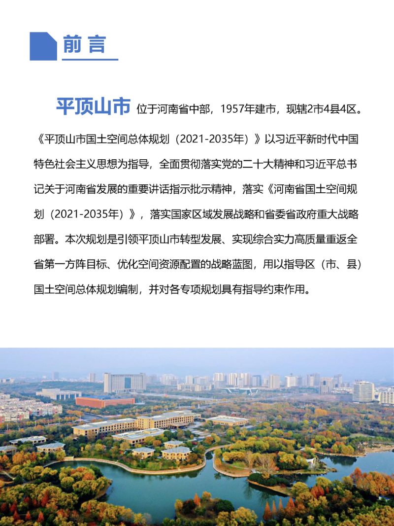 河南省平顶山市国土空间总体规划（2021-2035）第2页