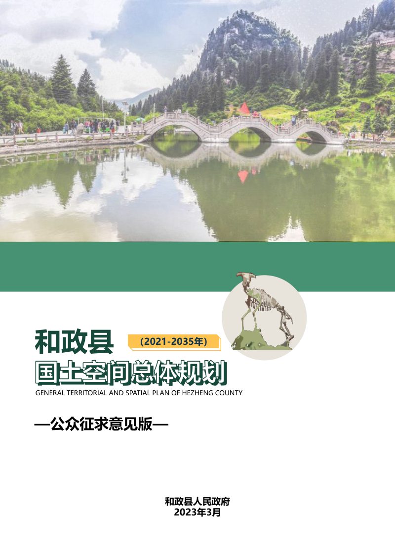 甘肃省和政县国土空间总体规划（2021-2035年）第1页