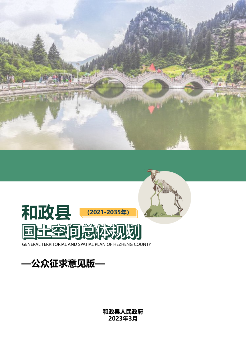 甘肃省和政县国土空间总体规划（2021-2035年）-1