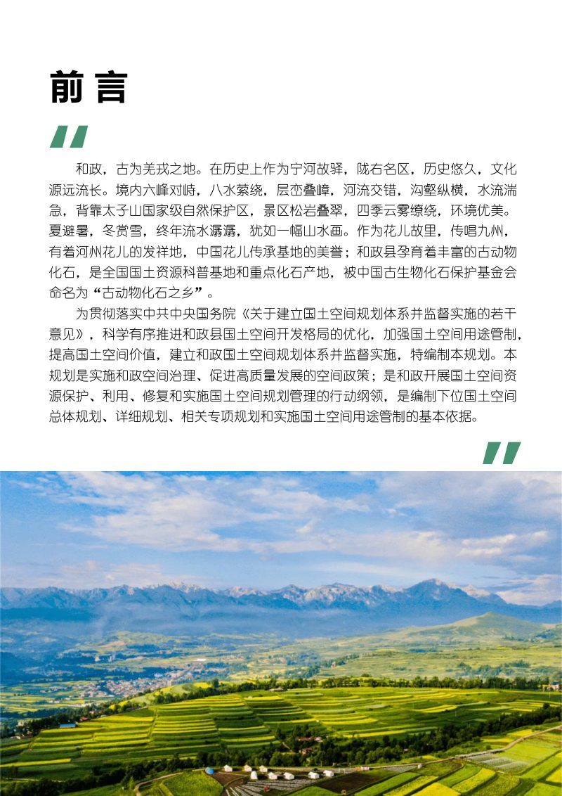 甘肃省和政县国土空间总体规划（2021-2035年）第2页