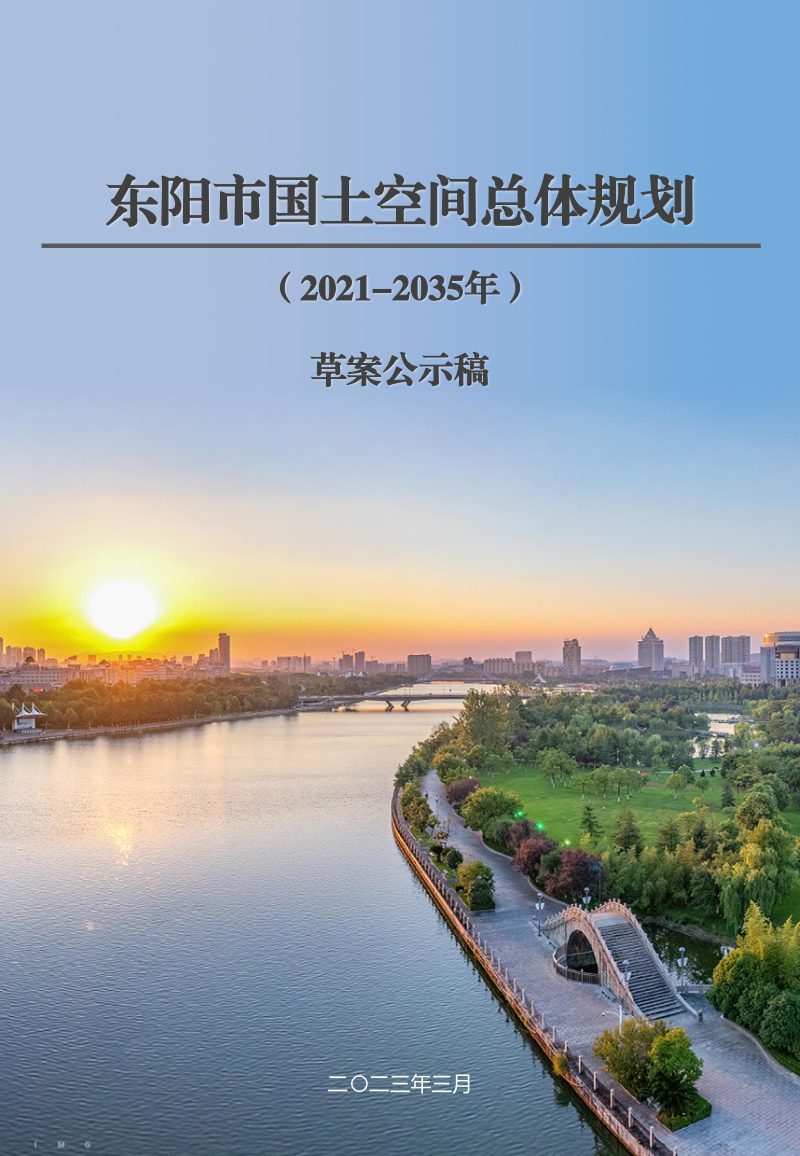 浙江省东阳市国土空间总体规划（2021-2035年）第1页