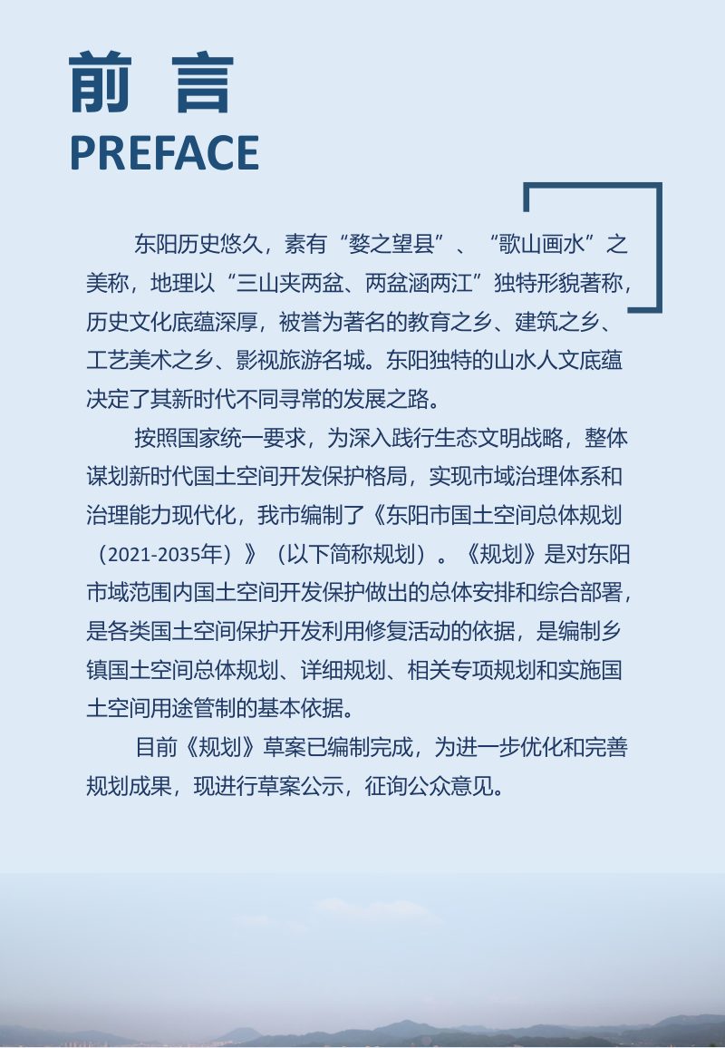 浙江省东阳市国土空间总体规划（2021-2035年）第2页