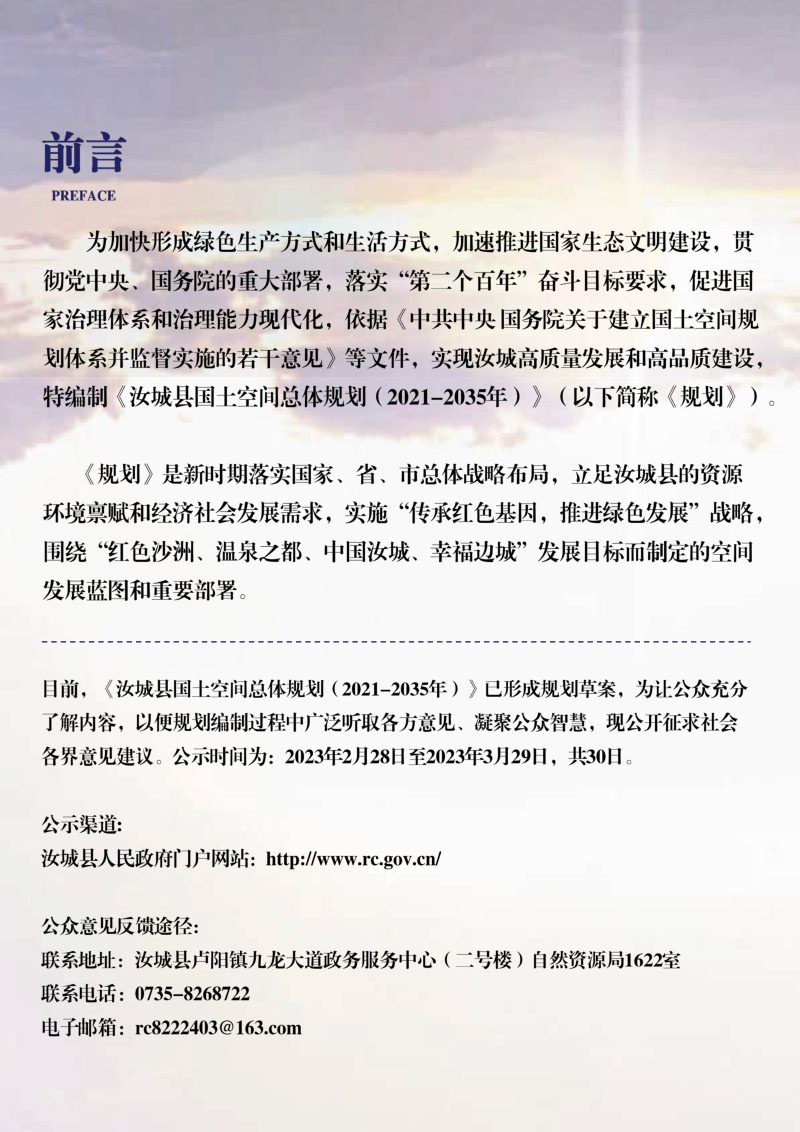 湖南省汝城县国土空间总体规划（2021-2035年）第2页