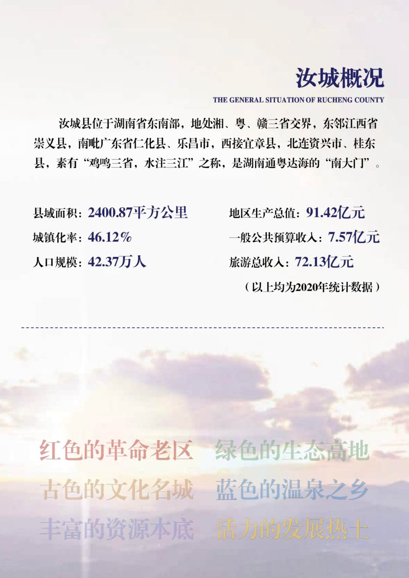 湖南省汝城县国土空间总体规划（2021-2035年）第3页