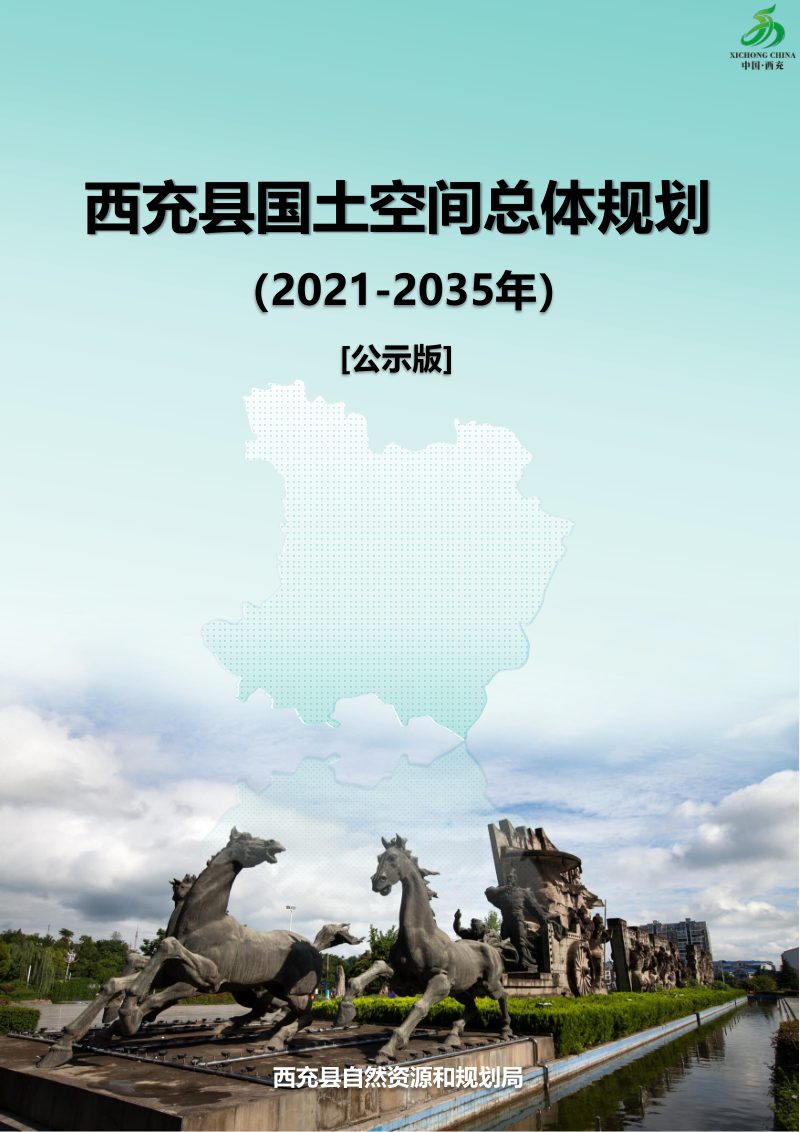四川省西充县国土空间总体规划（2021-2035年）第1页
