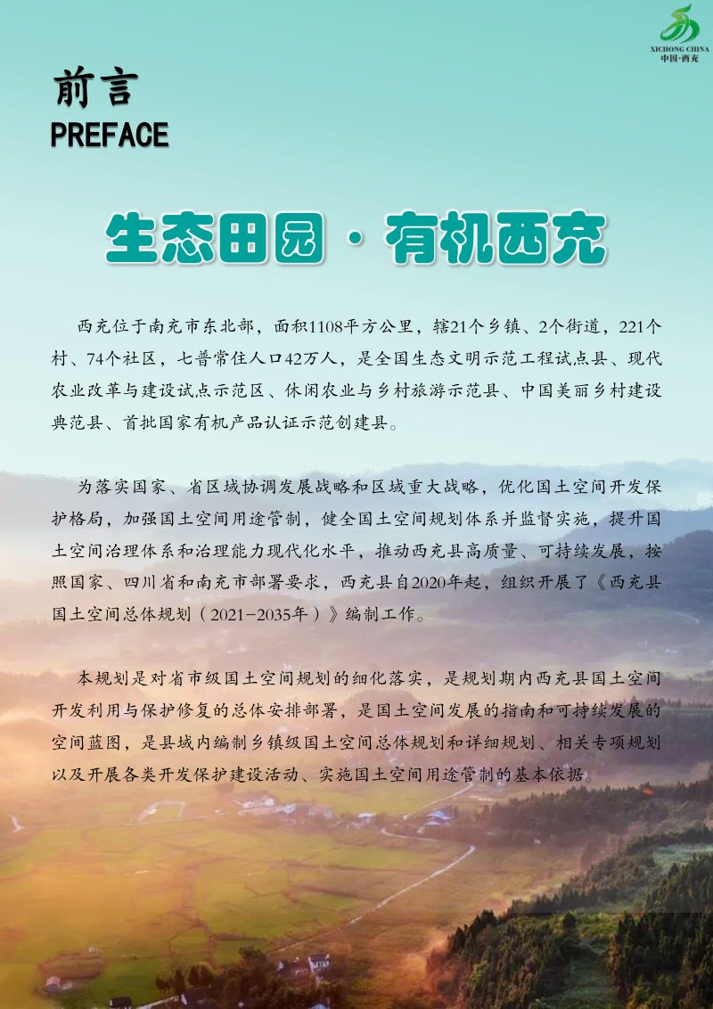 四川省西充县国土空间总体规划（2021-2035年）第2页