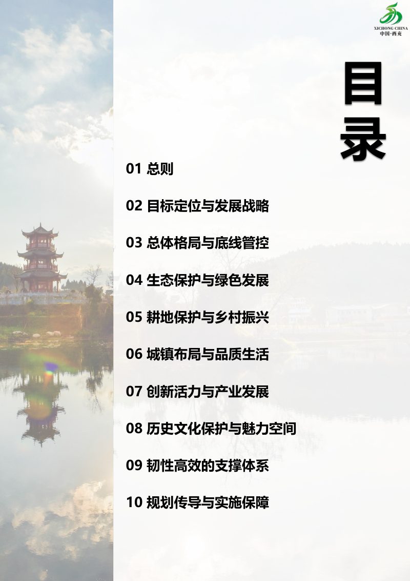 四川省西充县国土空间总体规划（2021-2035年）第3页