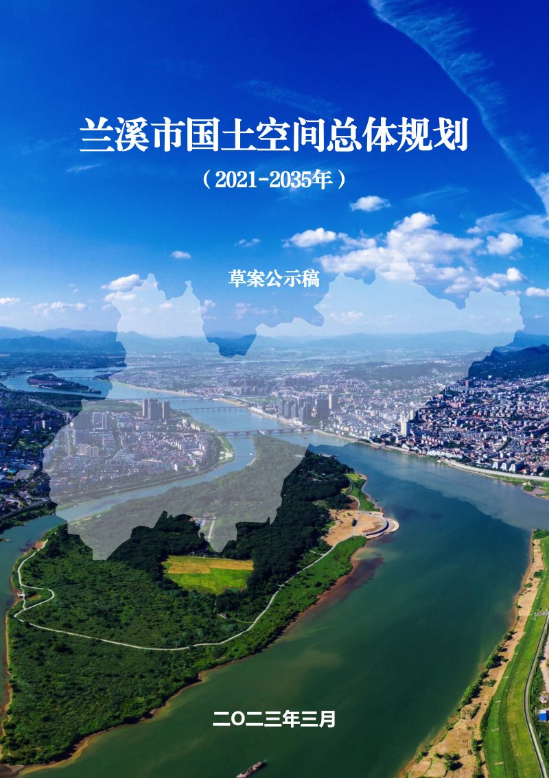 浙江省兰溪市国土空间总体规划（2021-2035年）第1页