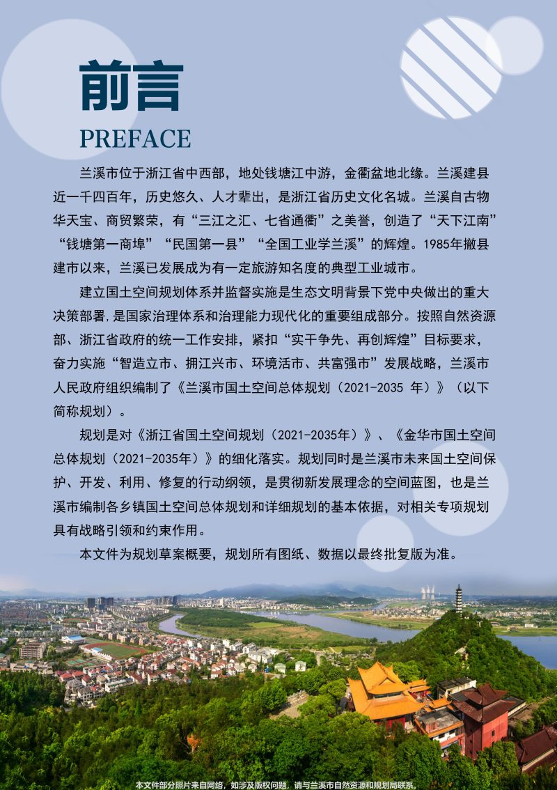 浙江省兰溪市国土空间总体规划（2021-2035年）第2页