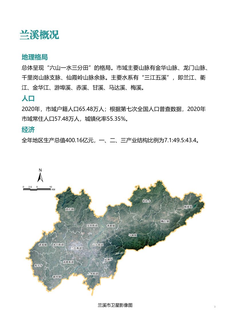 浙江省兰溪市国土空间总体规划（2021-2035年）第3页