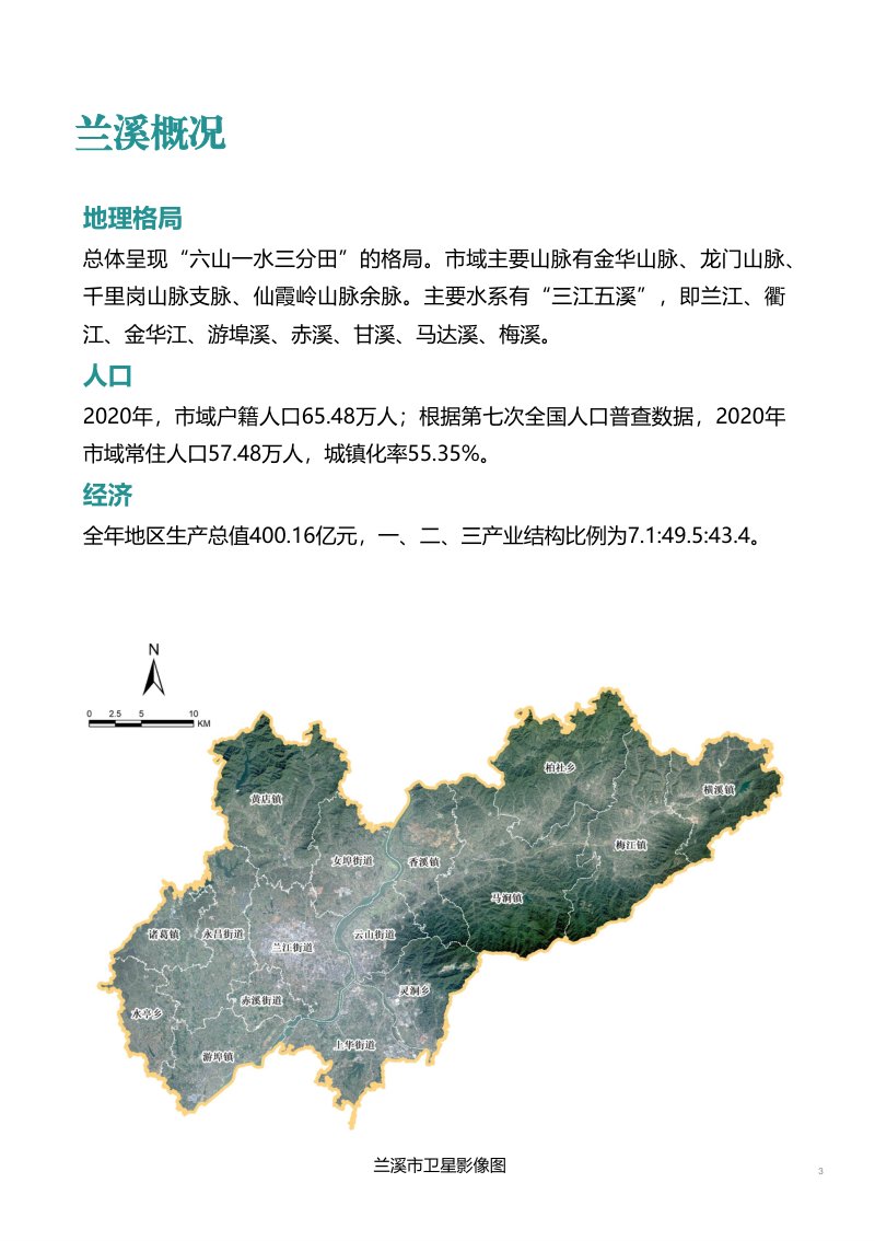 浙江省兰溪市国土空间总体规划（2021-2035年）第3页