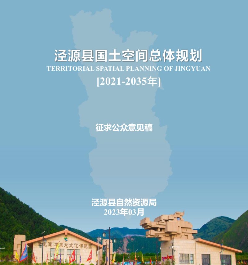 宁夏泾源县国土空间总体规划（2021-2035年）第1页