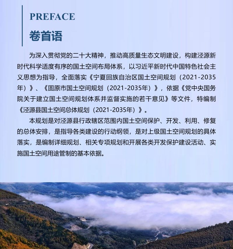 宁夏泾源县国土空间总体规划（2021-2035年）第2页