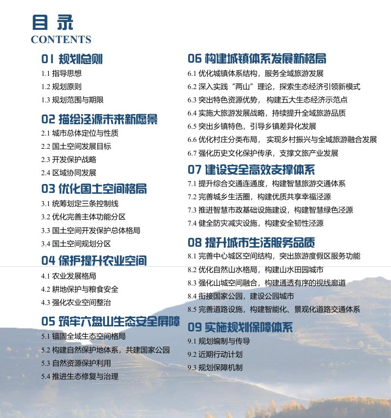 宁夏泾源县国土空间总体规划（2021-2035年）第3页