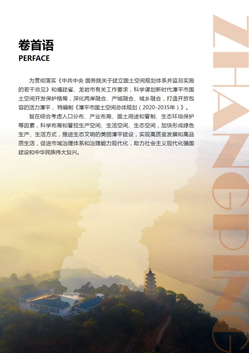 福建省漳平市国土空间总体规划（2020-2035年）第2页