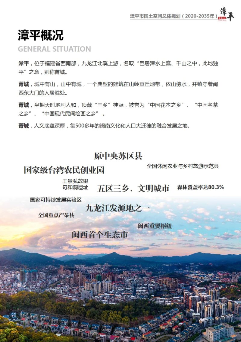 福建省漳平市国土空间总体规划（2020-2035年）第3页