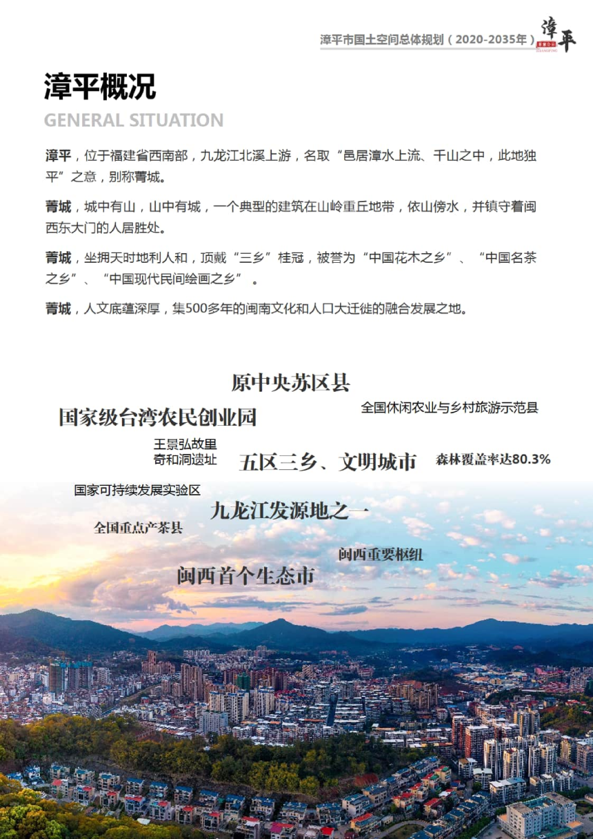 福建省漳平市国土空间总体规划（2020-2035年）-3