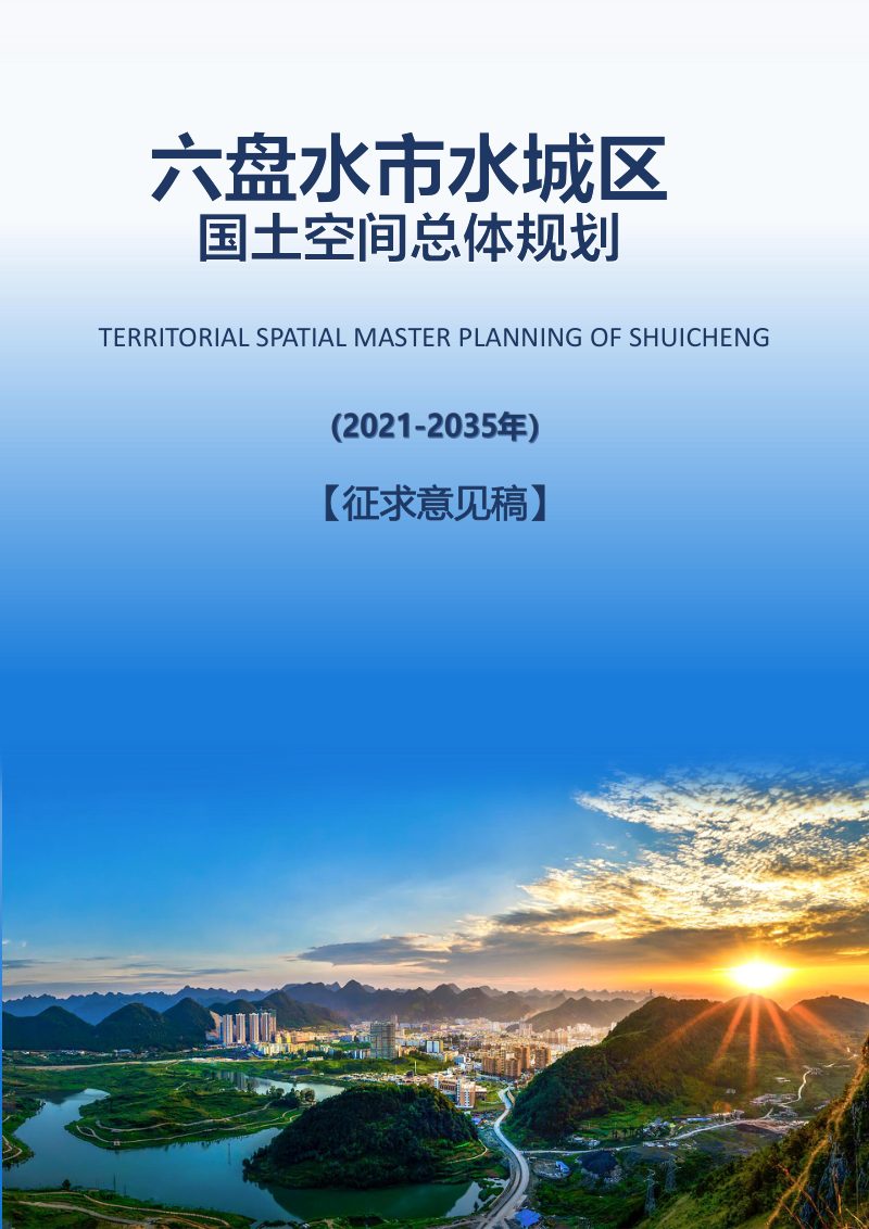 贵州省六盘水市水城区国土空间总体规划（2021-2035年）第1页